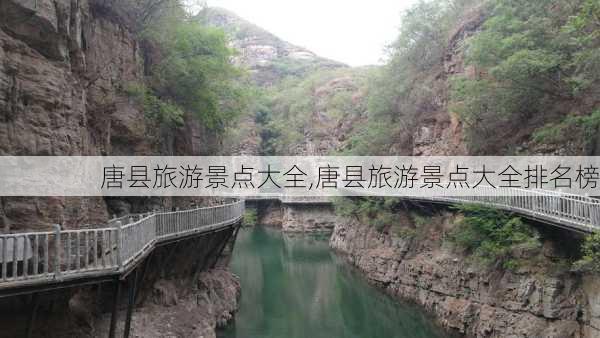 唐县旅游景点大全,唐县旅游景点大全排名榜