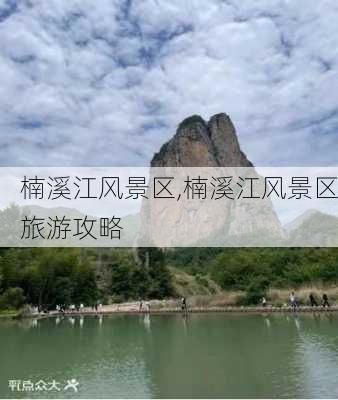 楠溪江风景区,楠溪江风景区旅游攻略