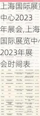 上海国际展览中心2023年展会,上海国际展览中心2023年展会时间表