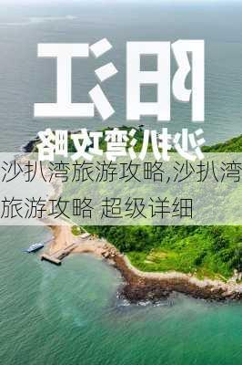 沙扒湾旅游攻略,沙扒湾旅游攻略 超级详细