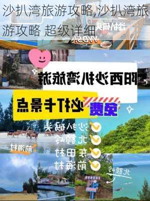 沙扒湾旅游攻略,沙扒湾旅游攻略 超级详细