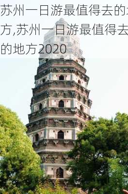 苏州一日游最值得去的地方,苏州一日游最值得去的地方2020