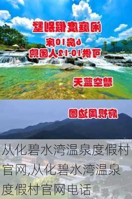 从化碧水湾温泉度假村官网,从化碧水湾温泉度假村官网电话