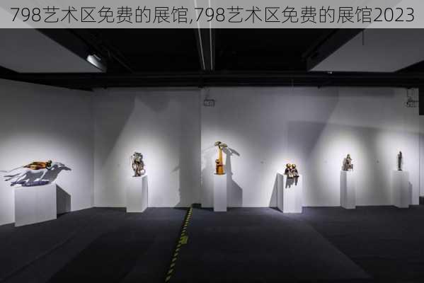 798艺术区免费的展馆,798艺术区免费的展馆2023