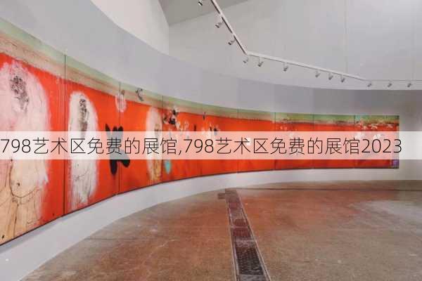 798艺术区免费的展馆,798艺术区免费的展馆2023