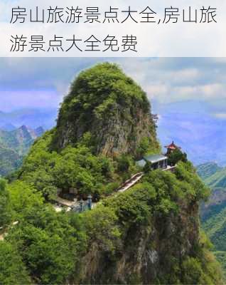 房山旅游景点大全,房山旅游景点大全免费