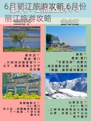 6月丽江旅游攻略,6月份丽江旅游攻略