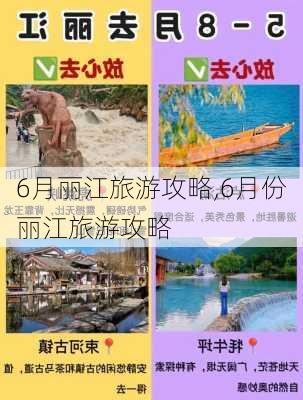 6月丽江旅游攻略,6月份丽江旅游攻略