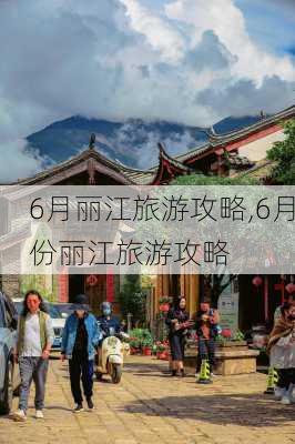 6月丽江旅游攻略,6月份丽江旅游攻略