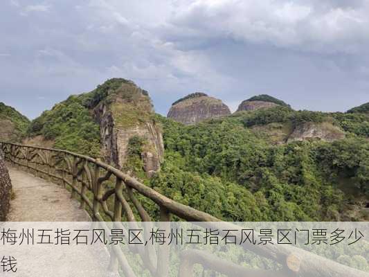 梅州五指石风景区,梅州五指石风景区门票多少钱