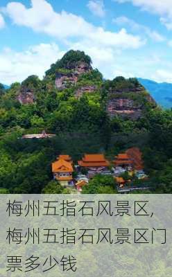 梅州五指石风景区,梅州五指石风景区门票多少钱