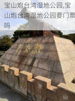 宝山炮台湾湿地公园,宝山炮台湾湿地公园要门票吗