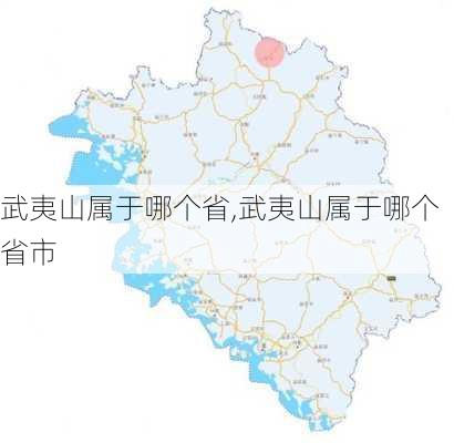 武夷山属于哪个省,武夷山属于哪个省市