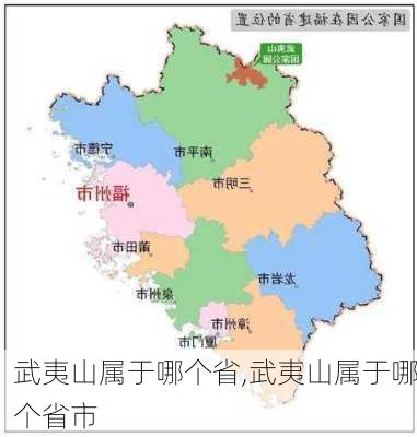 武夷山属于哪个省,武夷山属于哪个省市