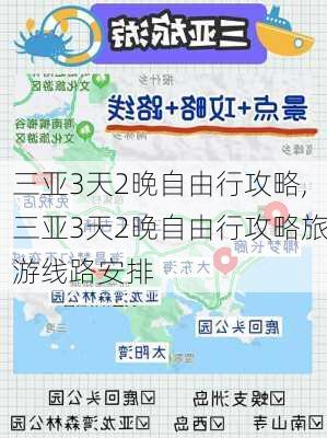 三亚3天2晚自由行攻略,三亚3天2晚自由行攻略旅游线路安排