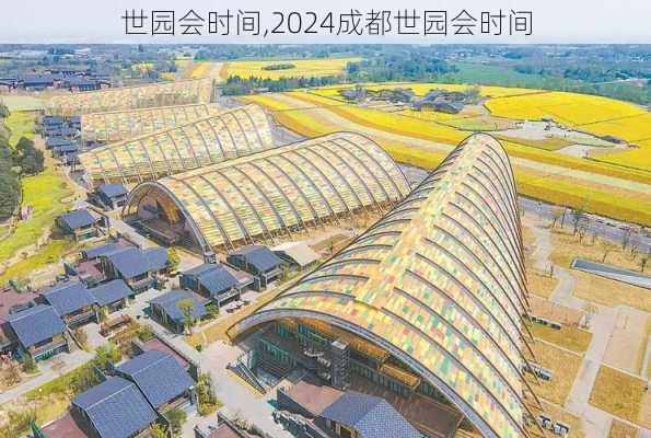 世园会时间,2024成都世园会时间