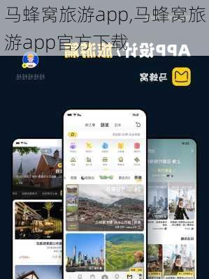 马蜂窝旅游app,马蜂窝旅游app官方下载