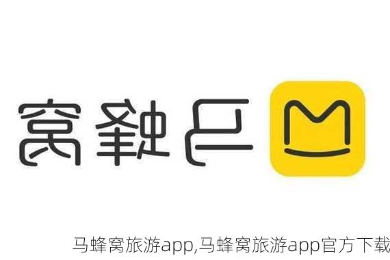 马蜂窝旅游app,马蜂窝旅游app官方下载