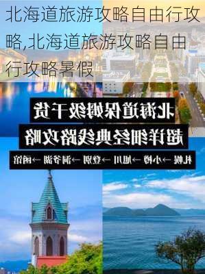 北海道旅游攻略自由行攻略,北海道旅游攻略自由行攻略暑假