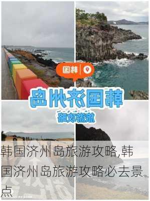 韩国济州岛旅游攻略,韩国济州岛旅游攻略必去景点