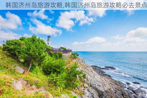 韩国济州岛旅游攻略,韩国济州岛旅游攻略必去景点