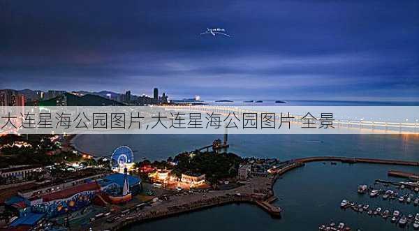 大连星海公园图片,大连星海公园图片 全景