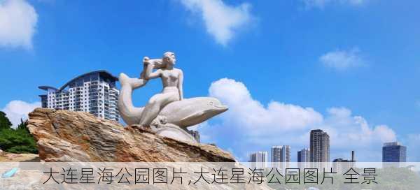 大连星海公园图片,大连星海公园图片 全景