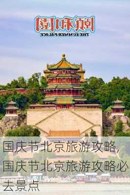 国庆节北京旅游攻略,国庆节北京旅游攻略必去景点