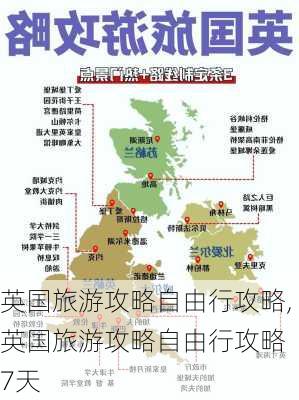 英国旅游攻略自由行攻略,英国旅游攻略自由行攻略 7天