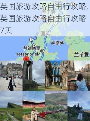 英国旅游攻略自由行攻略,英国旅游攻略自由行攻略 7天