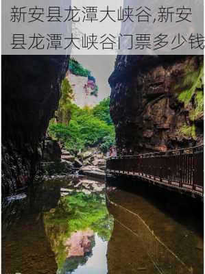 新安县龙潭大峡谷,新安县龙潭大峡谷门票多少钱