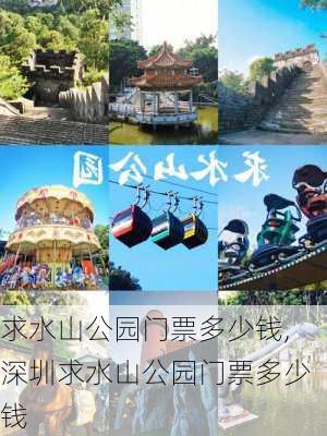 求水山公园门票多少钱,深圳求水山公园门票多少钱