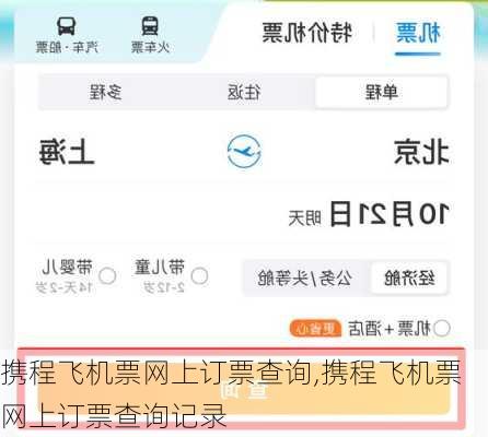 携程飞机票网上订票查询,携程飞机票网上订票查询记录