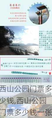 西山公园门票多少钱,西山公园门票多少钱一张