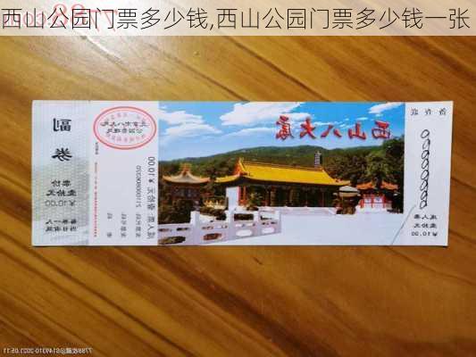 西山公园门票多少钱,西山公园门票多少钱一张