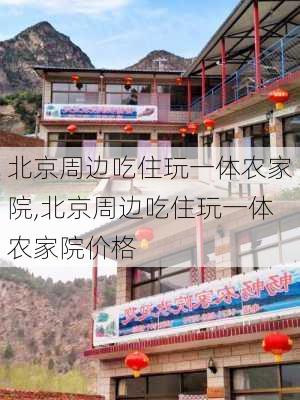 北京周边吃住玩一体农家院,北京周边吃住玩一体农家院价格