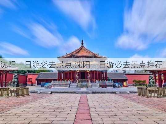 沈阳一日游必去景点,沈阳一日游必去景点推荐