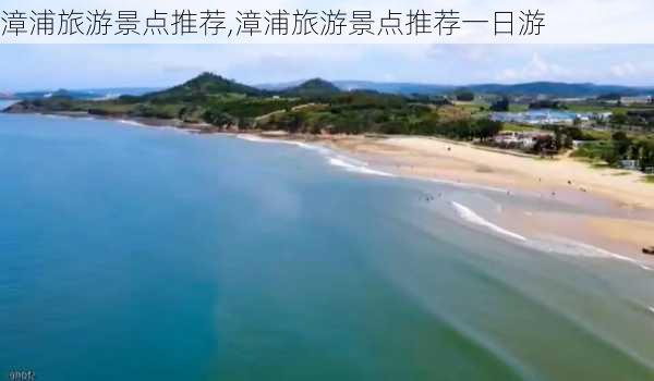 漳浦旅游景点推荐,漳浦旅游景点推荐一日游