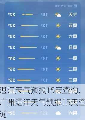 湛江天气预报15天查询,广州湛江天气预报15天查询