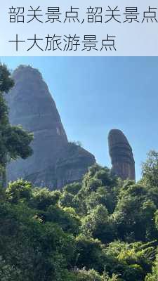 韶关景点,韶关景点十大旅游景点