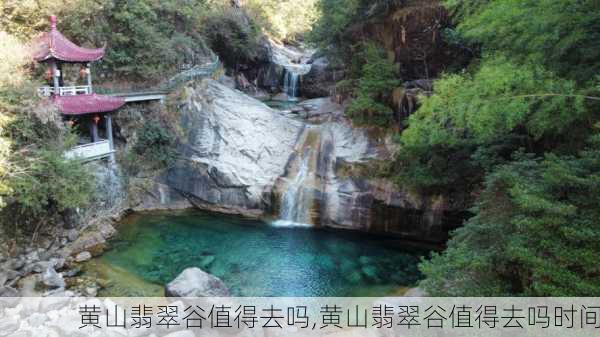 黄山翡翠谷值得去吗,黄山翡翠谷值得去吗时间