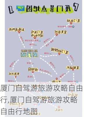 厦门自驾游旅游攻略自由行,厦门自驾游旅游攻略自由行地图