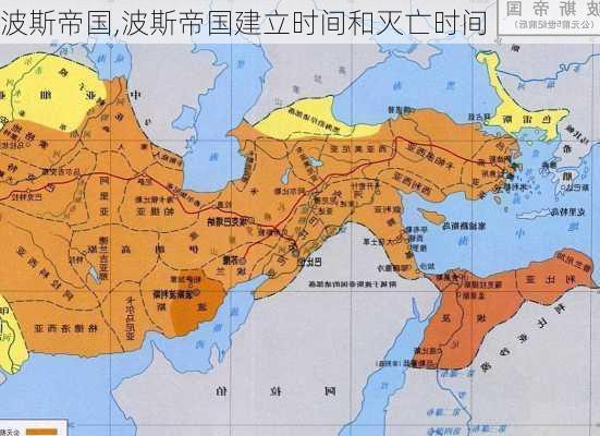 波斯帝国,波斯帝国建立时间和灭亡时间