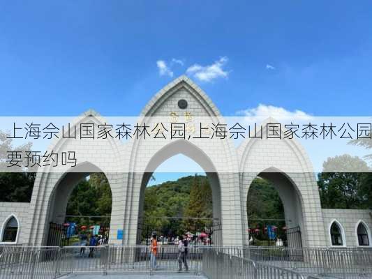 上海佘山国家森林公园,上海佘山国家森林公园要预约吗