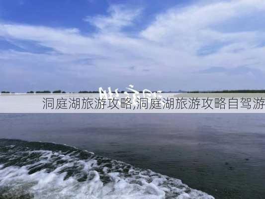 洞庭湖旅游攻略,洞庭湖旅游攻略自驾游