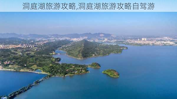 洞庭湖旅游攻略,洞庭湖旅游攻略自驾游