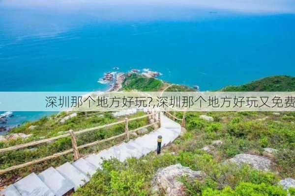 深圳那个地方好玩?,深圳那个地方好玩又免费