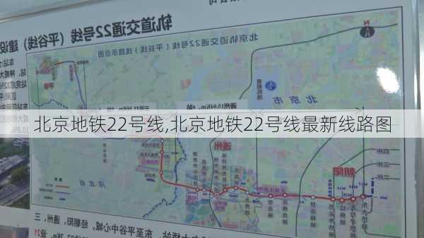 北京地铁22号线,北京地铁22号线最新线路图