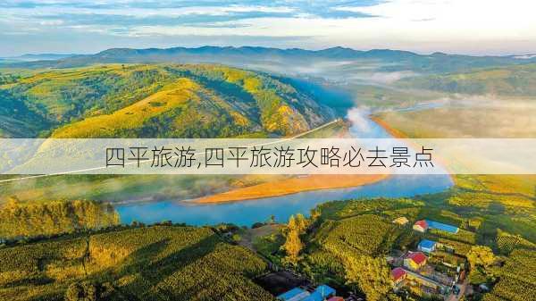 四平旅游,四平旅游攻略必去景点