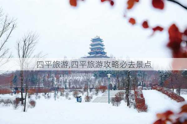 四平旅游,四平旅游攻略必去景点